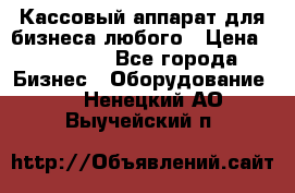 Кассовый аппарат для бизнеса любого › Цена ­ 15 000 - Все города Бизнес » Оборудование   . Ненецкий АО,Выучейский п.